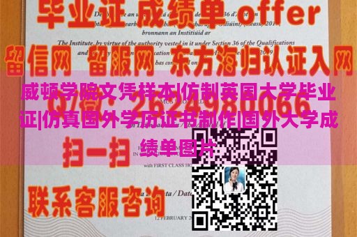 威顿学院文凭样本|仿制英国大学毕业证|仿真国外学历证书制作|国外大学成绩单图片