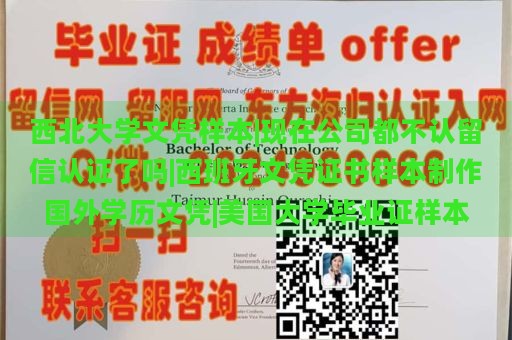 西北大学文凭样本|现在公司都不认留信认证了吗|西班牙文凭证书样本制作国外学历文凭|美国大学毕业证样本