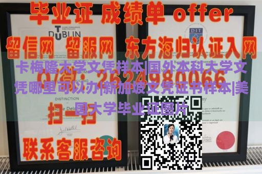 卡梅隆大学文凭样本|国外本科大学文凭哪里可以办|新加坡文凭证书样本|美国大学毕业证图片