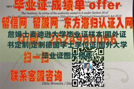 詹姆士麦迪逊大学毕业证样本|国外证书定制|定制德国学士学位证|国外大学毕业证图片模版