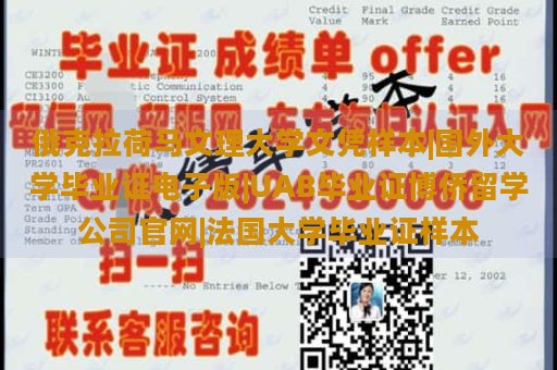 俄克拉荷马文理大学文凭样本|国外大学毕业证电子版|UAB毕业证博侨留学公司官网|法国大学毕业证样本