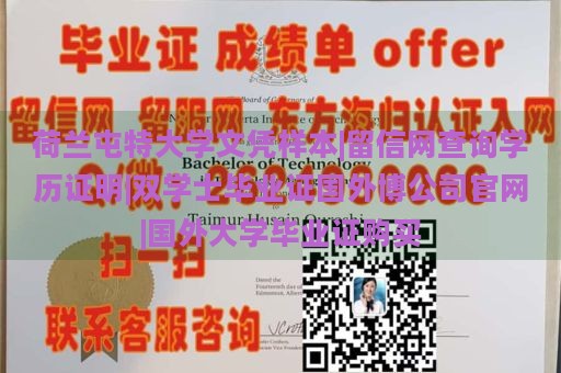 荷兰屯特大学文凭样本|留信网查询学历证明|双学士毕业证国外博公司官网|国外大学毕业证购买