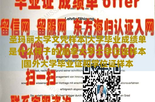 圣玛丽大学文凭样本|大学毕业成绩单是什么样子的|加拿大学士学位证样本|国外大学毕业证和学位证样本