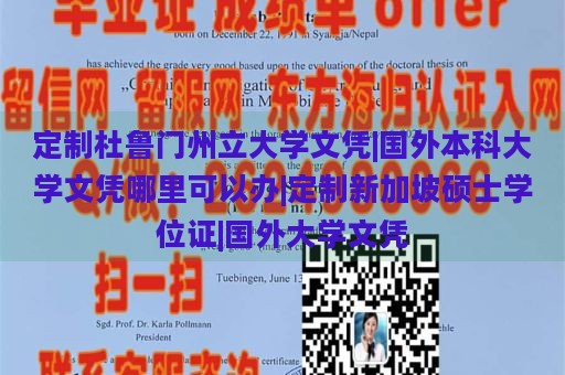 定制杜鲁门州立大学文凭|国外本科大学文凭哪里可以办|定制新加坡硕士学位证|国外大学文凭