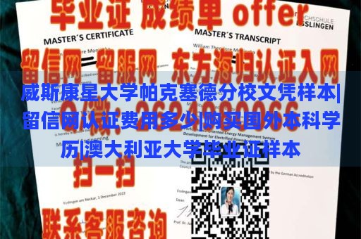 威斯康星大学帕克塞德分校文凭样本|留信网认证费用多少|购买国外本科学历|澳大利亚大学毕业证样本