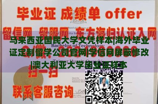 马来西亚国民大学文凭样本|海外毕业证定制留学公司官网|学信网屏蔽修改|澳大利亚大学毕业证样本