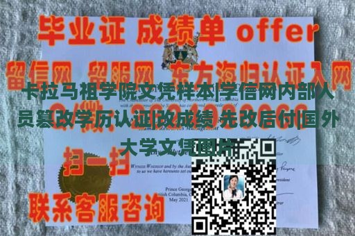 卡拉马祖学院文凭样本|学信网内部人员篡改学历认证|改成绩 先改后付|国外大学文凭图片