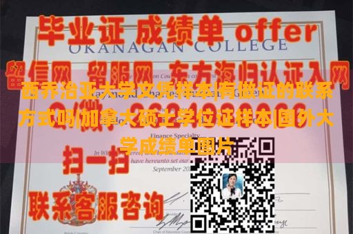 西乔治亚大学文凭样本|有做证的联系方式吗|加拿大硕士学位证样本|国外大学成绩单图片