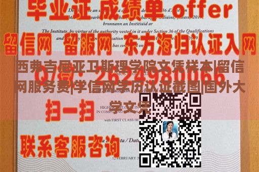 西弗吉尼亚卫斯理学院文凭样本|留信网服务费|学信网学历认证截图|国外大学文凭